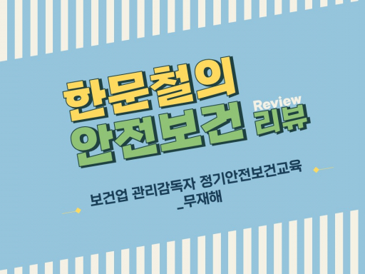 [한문철의 안전보건 리뷰] 보건업 관리감독자 정기안전보건교육_무재해 (4차시)